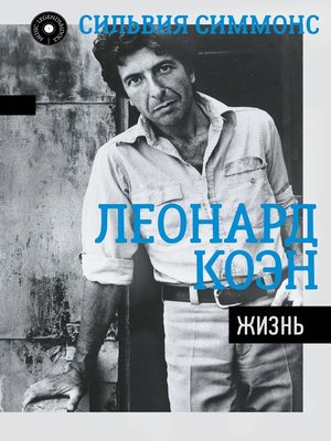 cover image of Леонард Коэн. Жизнь
